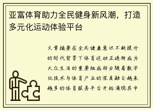 亚富体育助力全民健身新风潮，打造多元化运动体验平台