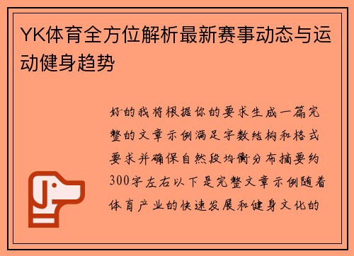 YK体育全方位解析最新赛事动态与运动健身趋势