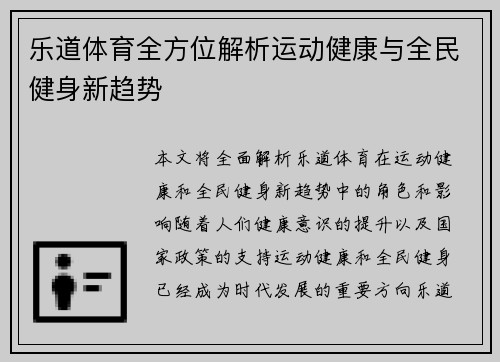 乐道体育全方位解析运动健康与全民健身新趋势