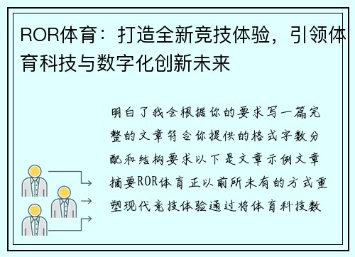 ROR体育：打造全新竞技体验，引领体育科技与数字化创新未来