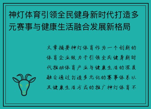 神灯体育引领全民健身新时代打造多元赛事与健康生活融合发展新格局