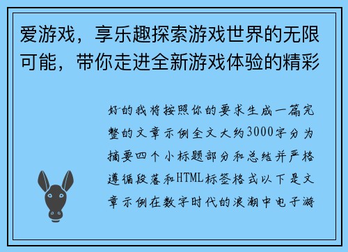 爱游戏，享乐趣探索游戏世界的无限可能，带你走进全新游戏体验的精彩旅程