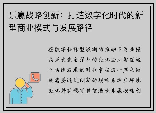 乐赢战略创新：打造数字化时代的新型商业模式与发展路径