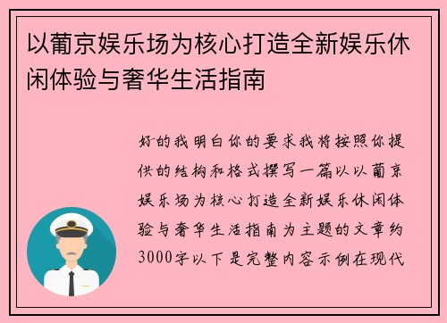 以葡京娱乐场为核心打造全新娱乐休闲体验与奢华生活指南 以葡京娱乐场为核心打造全新娱乐休闲体验与奢华生活指南