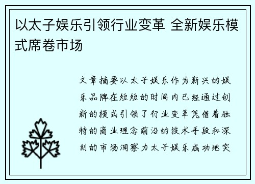 以太子娱乐引领行业变革 全新娱乐模式席卷市场