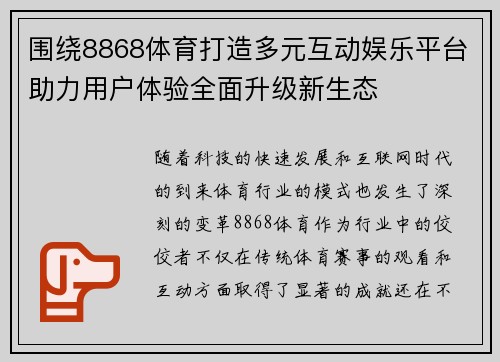 围绕8868体育打造多元互动娱乐平台助力用户体验全面升级新生态