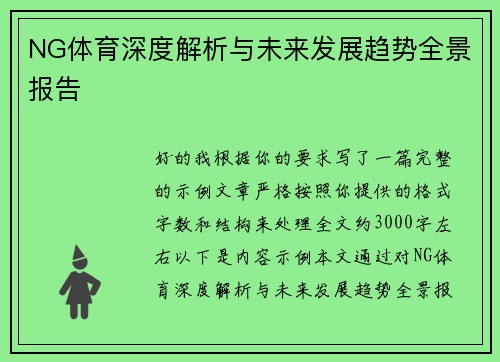 NG体育深度解析与未来发展趋势全景报告