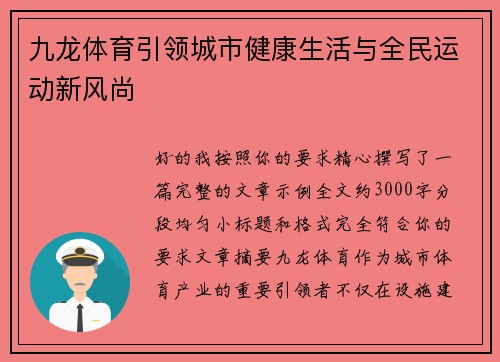 九龙体育引领城市健康生活与全民运动新风尚
