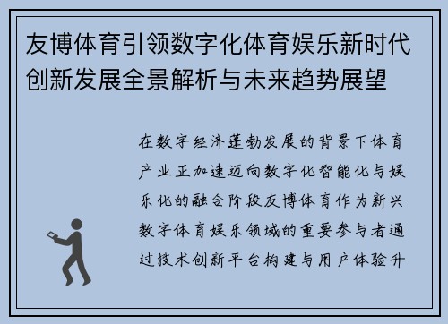 友博体育引领数字化体育娱乐新时代创新发展全景解析与未来趋势展望