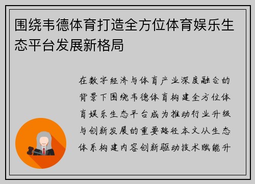 围绕韦德体育打造全方位体育娱乐生态平台发展新格局 围绕韦德体育打造全方位体育娱乐生态平台发展新格局