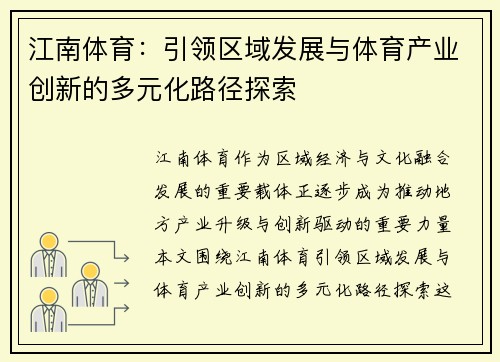 江南体育：引领区域发展与体育产业创新的多元化路径探索