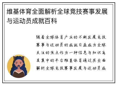 维基体育全面解析全球竞技赛事发展与运动员成就百科