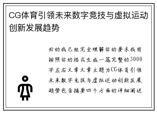 CG体育引领未来数字竞技与虚拟运动创新发展趋势