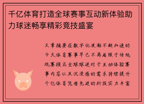 千亿体育打造全球赛事互动新体验助力球迷畅享精彩竞技盛宴