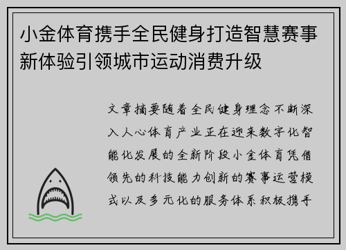 小金体育携手全民健身打造智慧赛事新体验引领城市运动消费升级