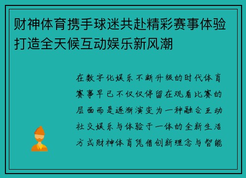 财神体育携手球迷共赴精彩赛事体验打造全天候互动娱乐新风潮