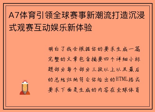 A7体育引领全球赛事新潮流打造沉浸式观赛互动娱乐新体验