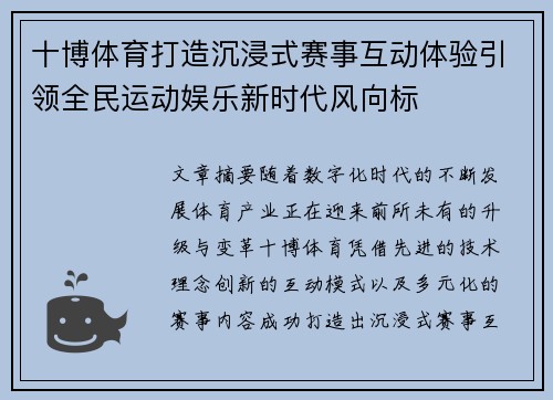 十博体育打造沉浸式赛事互动体验引领全民运动娱乐新时代风向标