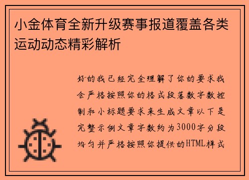 小金体育全新升级赛事报道覆盖各类运动动态精彩解析