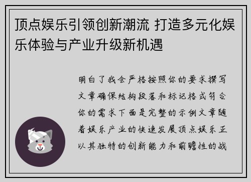 顶点娱乐引领创新潮流 打造多元化娱乐体验与产业升级新机遇