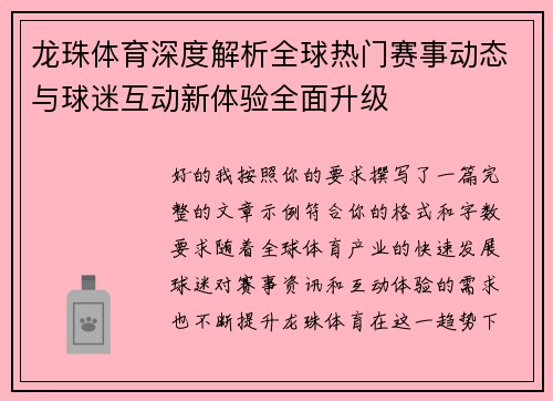 龙珠体育深度解析全球热门赛事动态与球迷互动新体验全面升级