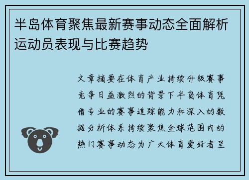 半岛体育聚焦最新赛事动态全面解析运动员表现与比赛趋势