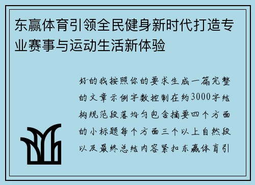 东赢体育引领全民健身新时代打造专业赛事与运动生活新体验 东赢体育引领全民健身新时代打造专业赛事与运动生活新体验