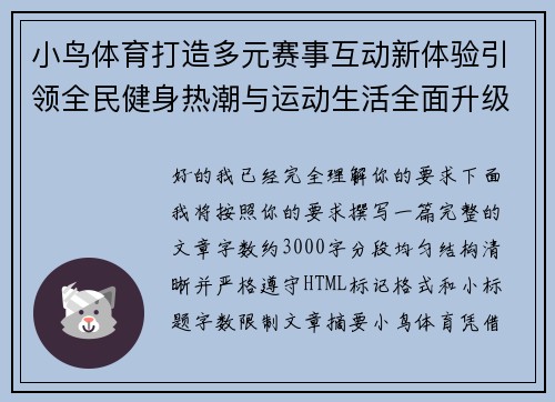 小鸟体育打造多元赛事互动新体验引领全民健身热潮与运动生活全面升级之路