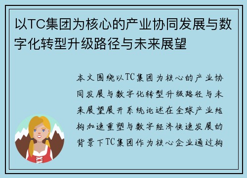 以TC集团为核心的产业协同发展与数字化转型升级路径与未来展望 以TC集团为核心的产业协同发展与数字化转型升级路径与未来展望