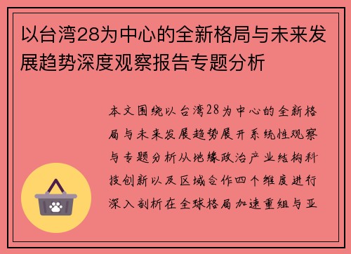 以台湾28为中心的全新格局与未来发展趋势深度观察报告专题分析 以台湾28为中心的全新格局与未来发展趋势深度观察报告专题分析