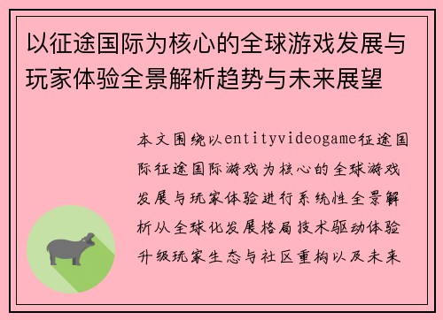 以征途国际为核心的全球游戏发展与玩家体验全景解析趋势与未来展望 以征途国际为核心的全球游戏发展与玩家体验全景解析趋势与未来展望