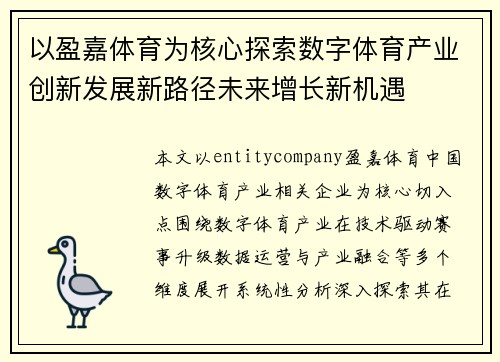 以盈嘉体育为核心探索数字体育产业创新发展新路径未来增长新机遇 以盈嘉体育为核心探索数字体育产业创新发展新路径未来增长新机遇