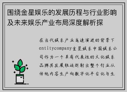 围绕金星娱乐的发展历程与行业影响及未来娱乐产业布局深度解析探 围绕金星娱乐的发展历程与行业影响及未来娱乐产业布局深度解析探
