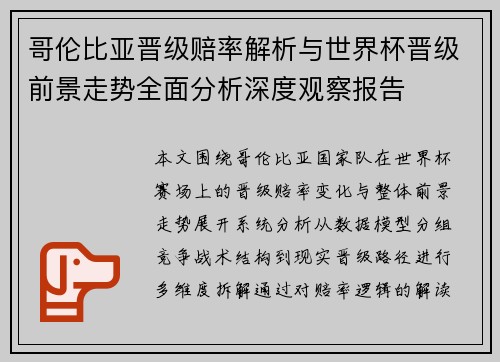 哥伦比亚晋级赔率解析与世界杯晋级前景走势全面分析深度观察报告