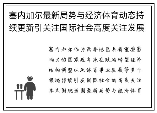 塞内加尔最新局势与经济体育动态持续更新引关注国际社会高度关注发展变化