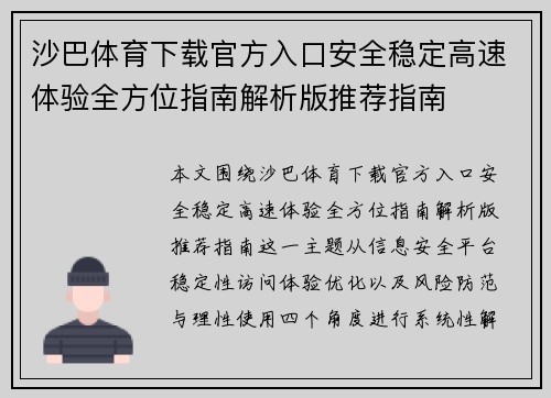 沙巴体育下载官方入口安全稳定高速体验全方位指南解析版推荐指南