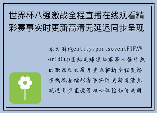 世界杯八强激战全程直播在线观看精彩赛事实时更新高清无延迟同步呈现