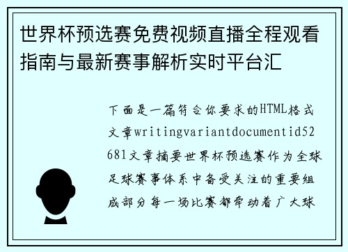 世界杯预选赛免费视频直播全程观看指南与最新赛事解析实时平台汇