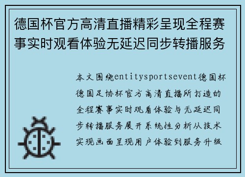 德国杯官方高清直播精彩呈现全程赛事实时观看体验无延迟同步转播服务