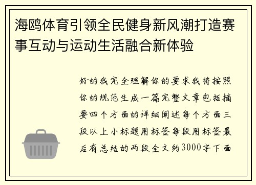 海鸥体育引领全民健身新风潮打造赛事互动与运动生活融合新体验