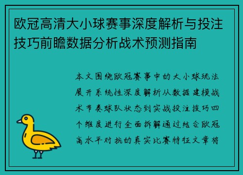 欧冠高清大小球赛事深度解析与投注技巧前瞻数据分析战术预测指南
