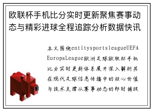 欧联杯手机比分实时更新聚焦赛事动态与精彩进球全程追踪分析数据快讯