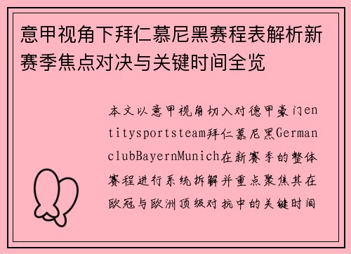 意甲视角下拜仁慕尼黑赛程表解析新赛季焦点对决与关键时间全览
