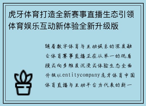 虎牙体育打造全新赛事直播生态引领体育娱乐互动新体验全新升级版