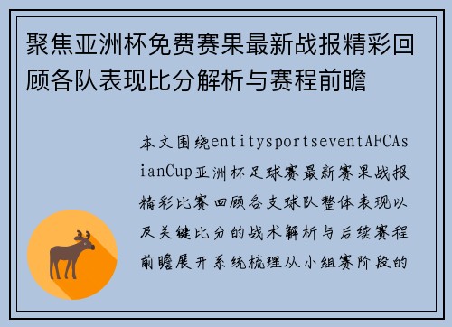 聚焦亚洲杯免费赛果最新战报精彩回顾各队表现比分解析与赛程前瞻