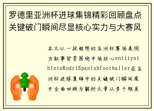 罗德里亚洲杯进球集锦精彩回顾盘点关键破门瞬间尽显核心实力与大赛风采