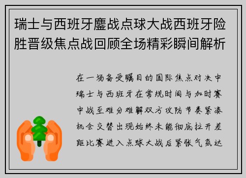 瑞士与西班牙鏖战点球大战西班牙险胜晋级焦点战回顾全场精彩瞬间解析