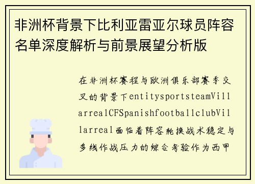 非洲杯背景下比利亚雷亚尔球员阵容名单深度解析与前景展望分析版