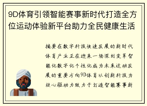 9D体育引领智能赛事新时代打造全方位运动体验新平台助力全民健康生活