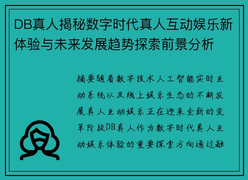 DB真人揭秘数字时代真人互动娱乐新体验与未来发展趋势探索前景分析